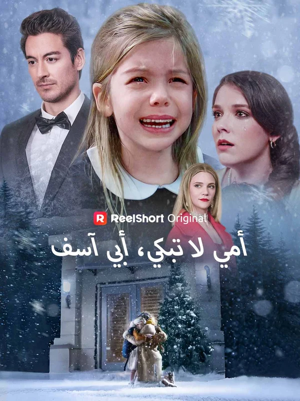 أمي لا تبكي، أبي آسف