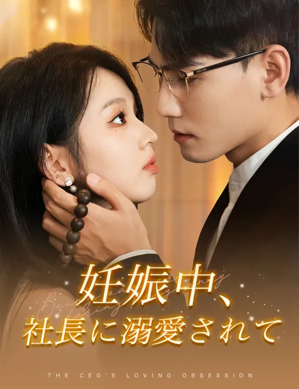 妊娠中、社長に溺愛されて